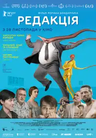Редакція постер