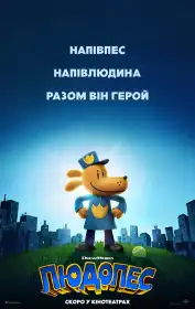 Людопес постер