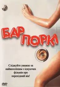 Бар Поркі постер