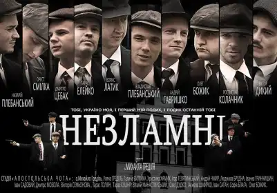 Незламні постер