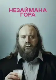 Незаймана гора постер