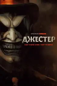 Джестер постер