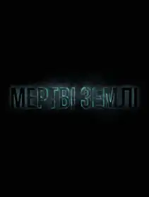 Мертві землі постер