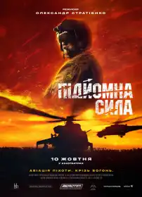 Підйомна сила постер