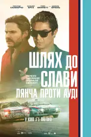 Шлях до слави. Лянча проти Ауді постер