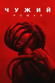 Чужий: Ромул постер