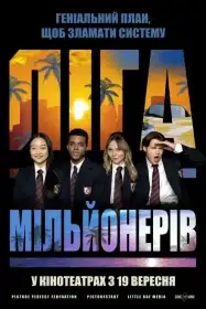 Ліга мільйонерів постер
