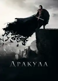 Дракула. Невідома історія постер