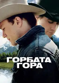 Горбата гора постер
