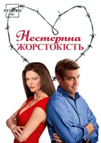 Нестерпна жорстокість постер