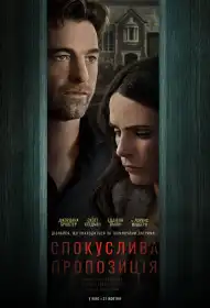 Спокуслива пропозиція постер