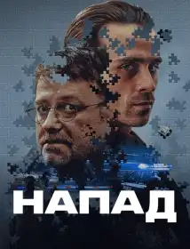 Напад постер