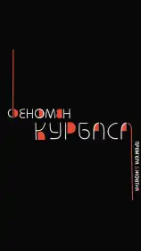 Феномен Курбаса постер