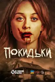 Покидьки постер
