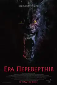Ера перевертнів постер