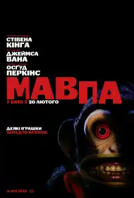 Мавпа постер