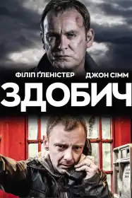 Здобич постер