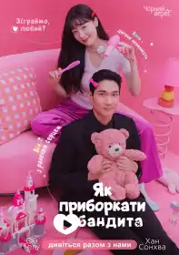 Як приборкати бандита постер