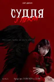 Суддя з пекла постер