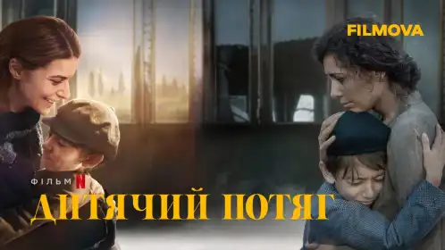 Дитячий потяг постер