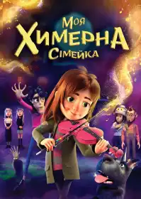 Моя химерна сімейка постер