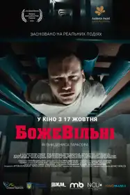 БожеВільні постер