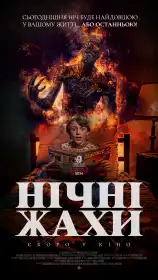 Нічні жахи постер