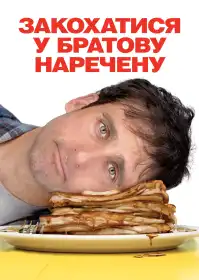 Закохатися у братову наречену постер