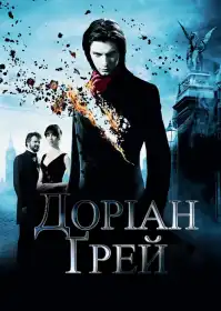 Доріан Ґрей постер