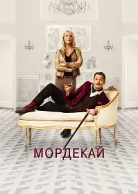 Мордекай постер