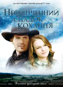 Нескінченний спадок кохання постер