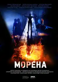 Морена постер