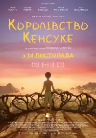 Королівство Кенсуке постер