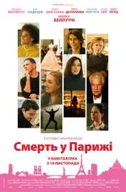 Смерть у Парижі постер