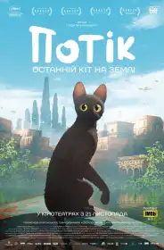 Потік. Останній кіт на Землі постер