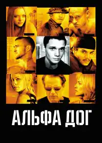 Альфа Доґ постер