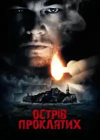 Острів проклятих постер
