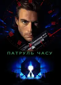 Патруль часу постер