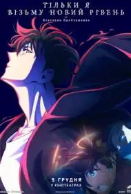 Тільки я візьму новий рівень -повторне пробудження- постер