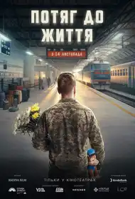 Потяг до життя постер