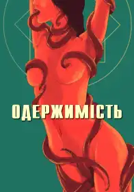 Одержимість постер