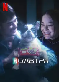 Я і завтра постер