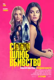 Секс, шлюб, вбивство постер