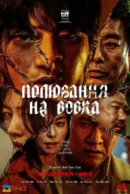 Полювання на вовка постер