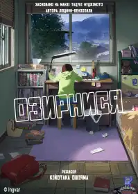 Озирнися постер