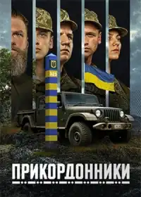 Прикордонники постер