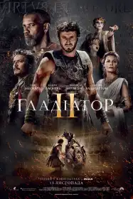 Гладіатор ІІ постер