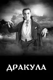 Дракула постер