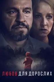 Любов для дорослих постер