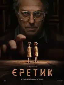 Єретик постер